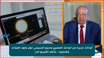 إثباتات جديدة من الباحث المصري وسيم السيسي حول وجود كائنات فضائية.. شاهد الفيديو الآن